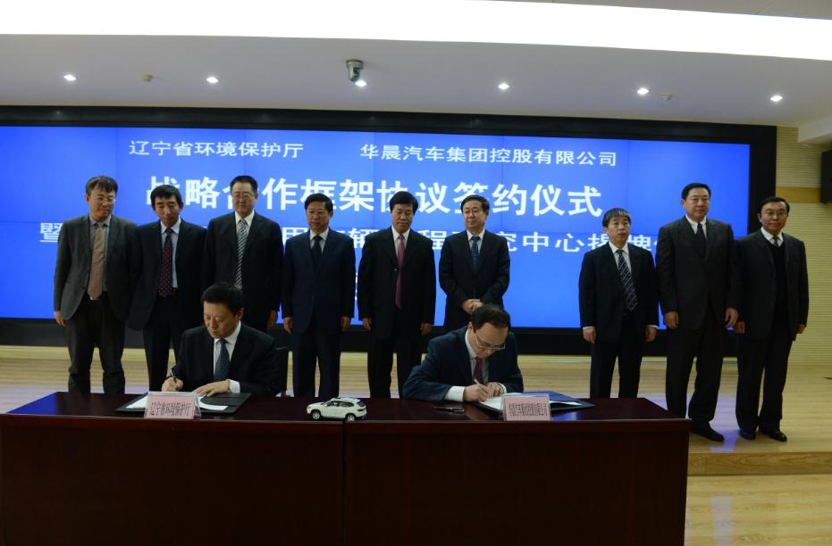 华晨汽车携手辽宁省环保厅共谋绿色未来