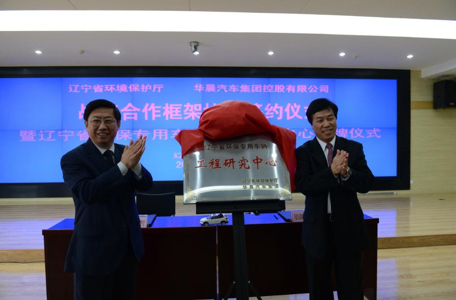 华晨汽车携手辽宁省环保厅共谋绿色未来
